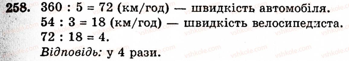 Завдання № 258 - § 2. Множення і ділення - ГДЗ Математика 5 клас Г.М. Янченко, В.Р. Кравчук 2010