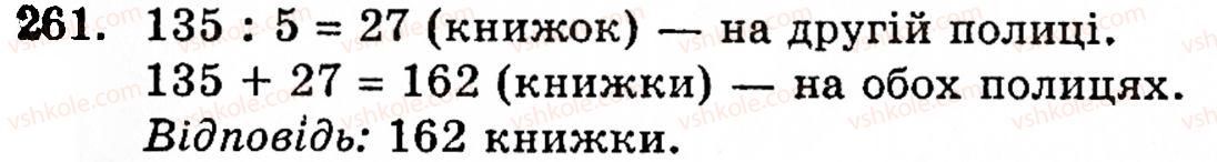 Завдання № 261 - § 2. Множення і ділення - ГДЗ Математика 5 клас Г.М. Янченко, В.Р. Кравчук 2010