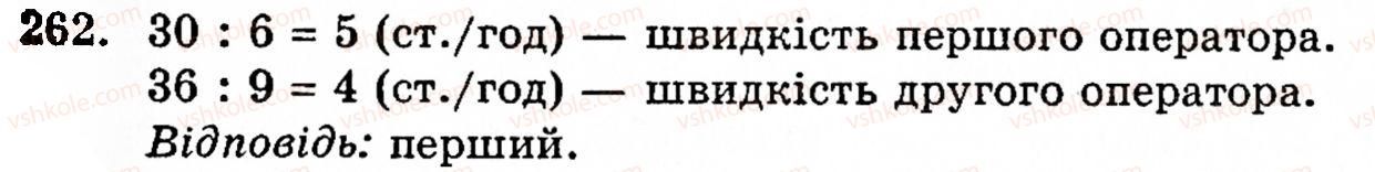 Завдання № 262 - § 2. Множення і ділення - ГДЗ Математика 5 клас Г.М. Янченко, В.Р. Кравчук 2010