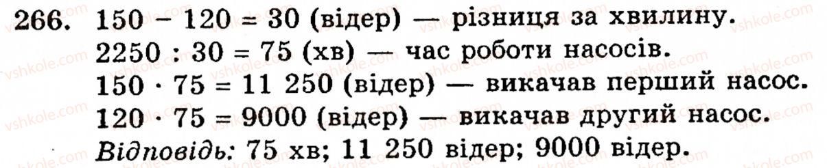 Завдання № 266 - § 2. Множення і ділення - ГДЗ Математика 5 клас Г.М. Янченко, В.Р. Кравчук 2010