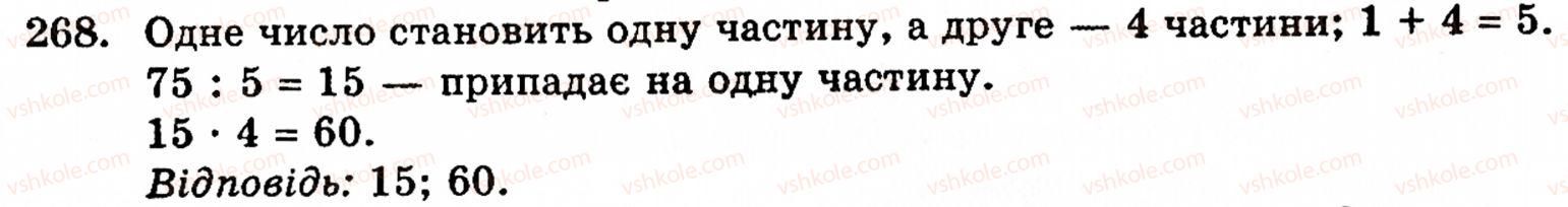 Завдання № 268 - § 2. Множення і ділення - ГДЗ Математика 5 клас Г.М. Янченко, В.Р. Кравчук 2010