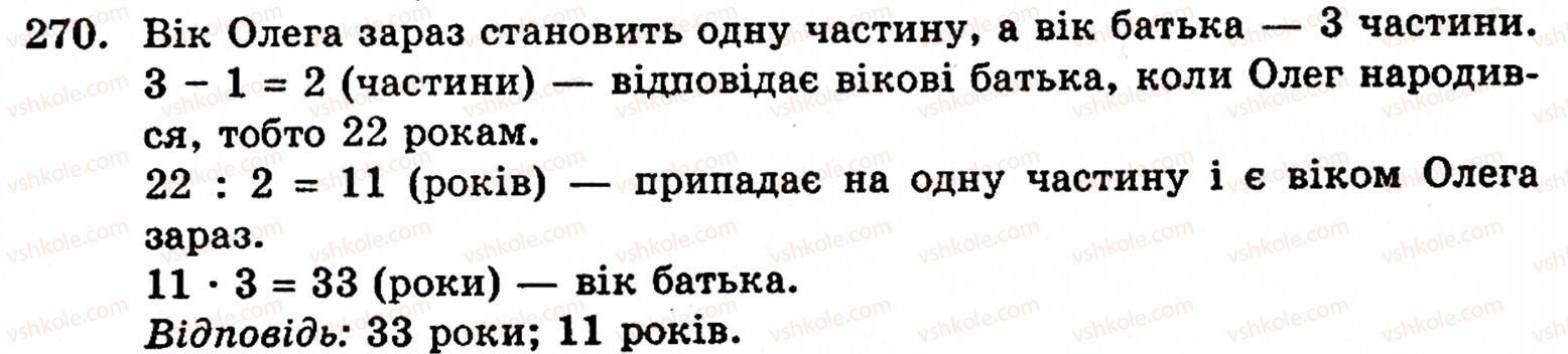 Завдання № 270 - § 2. Множення і ділення - ГДЗ Математика 5 клас Г.М. Янченко, В.Р. Кравчук 2010