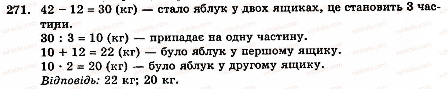 Завдання № 271 - § 2. Множення і ділення - ГДЗ Математика 5 клас Г.М. Янченко, В.Р. Кравчук 2010