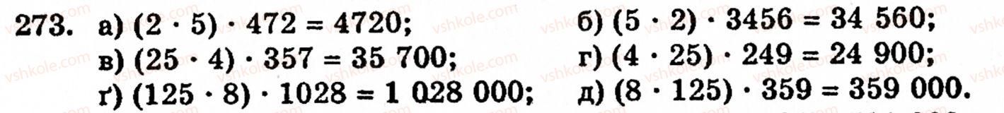 Завдання № 273 - § 2. Множення і ділення - ГДЗ Математика 5 клас Г.М. Янченко, В.Р. Кравчук 2010