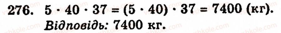 Завдання № 276 - § 2. Множення і ділення - ГДЗ Математика 5 клас Г.М. Янченко, В.Р. Кравчук 2010