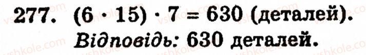 Завдання № 277 - § 2. Множення і ділення - ГДЗ Математика 5 клас Г.М. Янченко, В.Р. Кравчук 2010