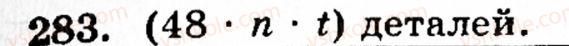 Завдання № 283 - § 2. Множення і ділення - ГДЗ Математика 5 клас Г.М. Янченко, В.Р. Кравчук 2010