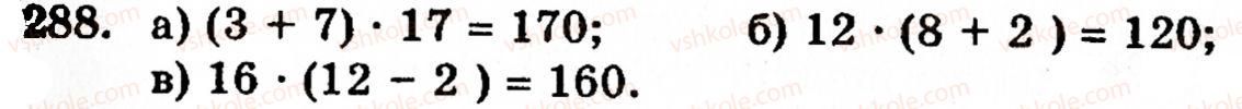 Завдання № 288 - § 2. Множення і ділення - ГДЗ Математика 5 клас Г.М. Янченко, В.Р. Кравчук 2010
