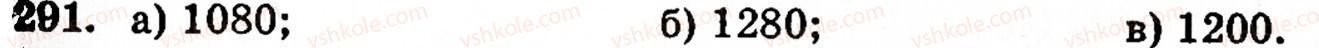 Завдання № 291 - § 2. Множення і ділення - ГДЗ Математика 5 клас Г.М. Янченко, В.Р. Кравчук 2010
