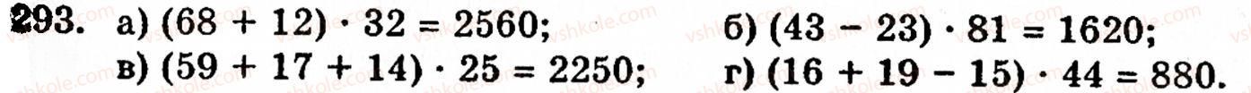 Завдання № 293 - § 2. Множення і ділення - ГДЗ Математика 5 клас Г.М. Янченко, В.Р. Кравчук 2010