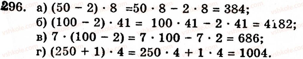 Завдання № 296 - § 2. Множення і ділення - ГДЗ Математика 5 клас Г.М. Янченко, В.Р. Кравчук 2010