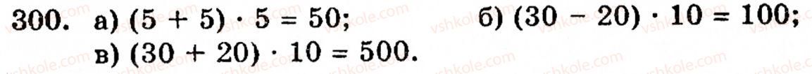 Завдання № 300 - § 2. Множення і ділення - ГДЗ Математика 5 клас Г.М. Янченко, В.Р. Кравчук 2010