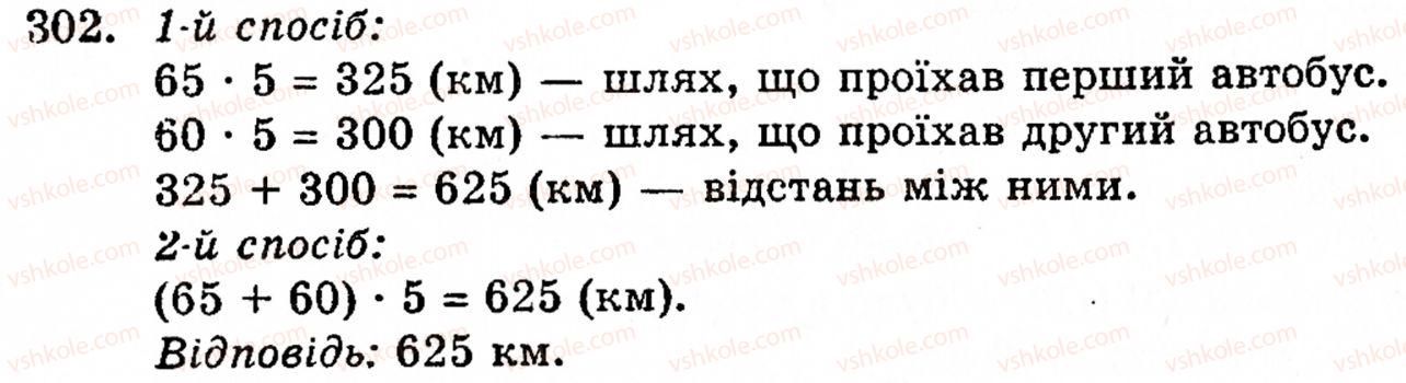 Завдання № 302 - § 2. Множення і ділення - ГДЗ Математика 5 клас Г.М. Янченко, В.Р. Кравчук 2010