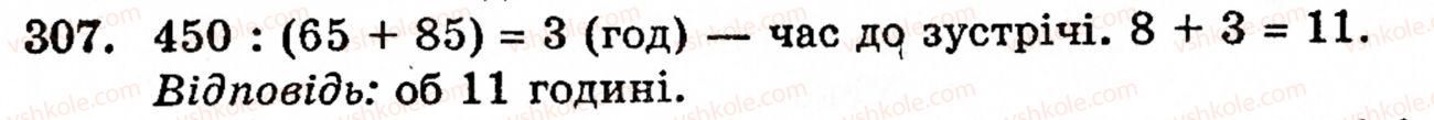 Завдання № 307 - § 2. Множення і ділення - ГДЗ Математика 5 клас Г.М. Янченко, В.Р. Кравчук 2010