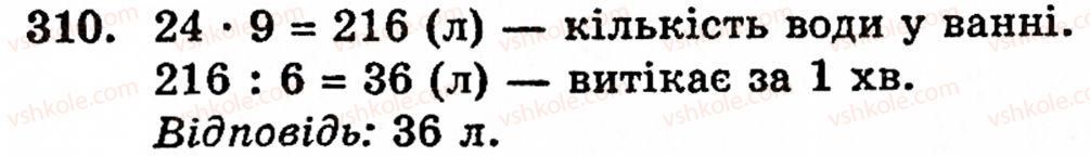 Завдання № 310 - § 2. Множення і ділення - ГДЗ Математика 5 клас Г.М. Янченко, В.Р. Кравчук 2010