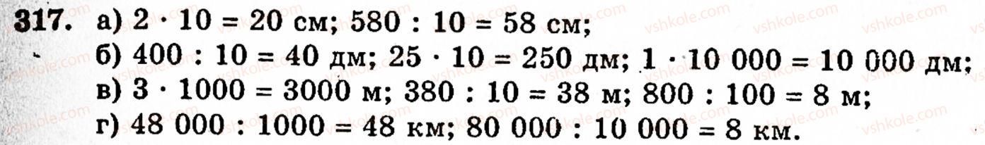 Завдання № 317 - § 2. Множення і ділення - ГДЗ Математика 5 клас Г.М. Янченко, В.Р. Кравчук 2010