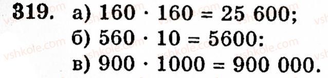 Завдання № 319 - § 2. Множення і ділення - ГДЗ Математика 5 клас Г.М. Янченко, В.Р. Кравчук 2010
