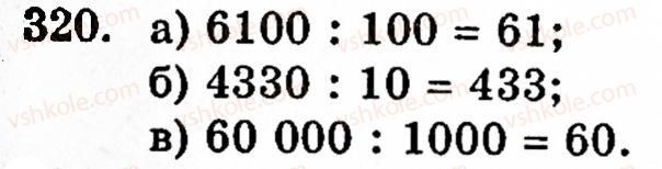 Завдання № 320 - § 2. Множення і ділення - ГДЗ Математика 5 клас Г.М. Янченко, В.Р. Кравчук 2010