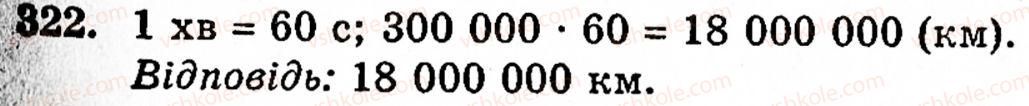 Завдання № 322 - § 2. Множення і ділення - ГДЗ Математика 5 клас Г.М. Янченко, В.Р. Кравчук 2010