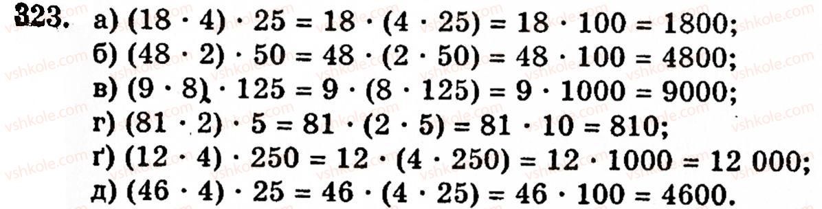 Завдання № 323 - § 2. Множення і ділення - ГДЗ Математика 5 клас Г.М. Янченко, В.Р. Кравчук 2010