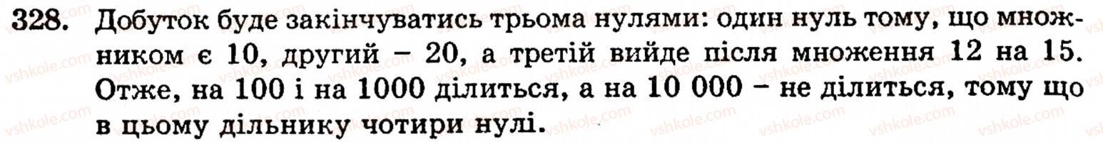 Завдання № 328 - § 2. Множення і ділення - ГДЗ Математика 5 клас Г.М. Янченко, В.Р. Кравчук 2010