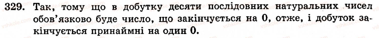 Завдання № 329 - § 2. Множення і ділення - ГДЗ Математика 5 клас Г.М. Янченко, В.Р. Кравчук 2010