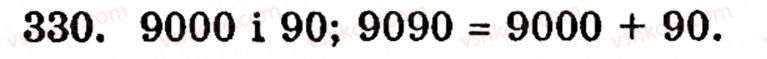 Завдання № 330 - § 2. Множення і ділення - ГДЗ Математика 5 клас Г.М. Янченко, В.Р. Кравчук 2010