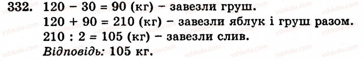 Завдання № 332 - § 2. Множення і ділення - ГДЗ Математика 5 клас Г.М. Янченко, В.Р. Кравчук 2010