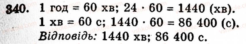 Завдання № 340 - § 2. Множення і ділення - ГДЗ Математика 5 клас Г.М. Янченко, В.Р. Кравчук 2010