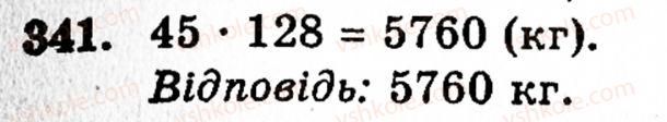 Завдання № 341 - § 2. Множення і ділення - ГДЗ Математика 5 клас Г.М. Янченко, В.Р. Кравчук 2010