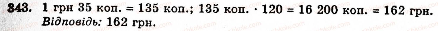 Завдання № 343 - § 2. Множення і ділення - ГДЗ Математика 5 клас Г.М. Янченко, В.Р. Кравчук 2010