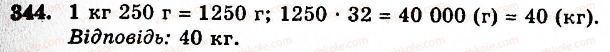 Завдання № 344 - § 2. Множення і ділення - ГДЗ Математика 5 клас Г.М. Янченко, В.Р. Кравчук 2010