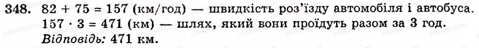 Завдання № 348 - § 2. Множення і ділення - ГДЗ Математика 5 клас Г.М. Янченко, В.Р. Кравчук 2010