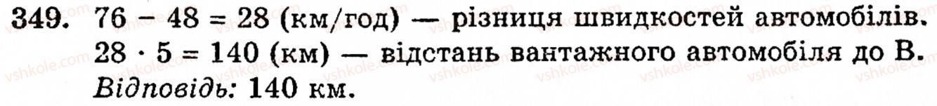 Завдання № 349 - § 2. Множення і ділення - ГДЗ Математика 5 клас Г.М. Янченко, В.Р. Кравчук 2010