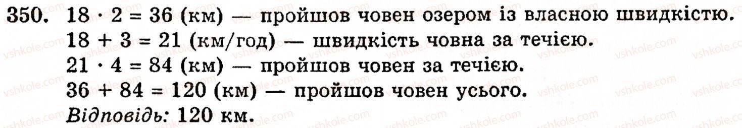 Завдання № 350 - § 2. Множення і ділення - ГДЗ Математика 5 клас Г.М. Янченко, В.Р. Кравчук 2010