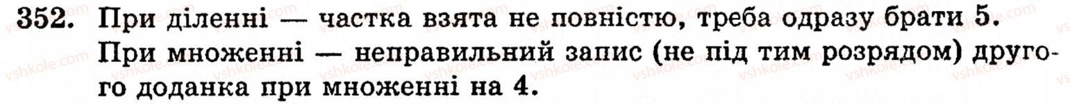 Завдання № 352 - § 2. Множення і ділення - ГДЗ Математика 5 клас Г.М. Янченко, В.Р. Кравчук 2010