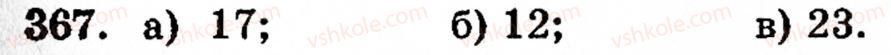 Завдання № 367 - § 2. Множення і ділення - ГДЗ Математика 5 клас Г.М. Янченко, В.Р. Кравчук 2010