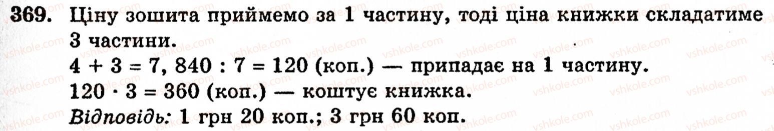 Завдання № 369 - § 2. Множення і ділення - ГДЗ Математика 5 клас Г.М. Янченко, В.Р. Кравчук 2010