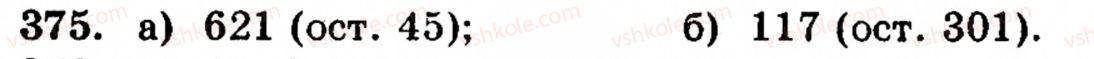 Завдання № 375 - § 2. Множення і ділення - ГДЗ Математика 5 клас Г.М. Янченко, В.Р. Кравчук 2010
