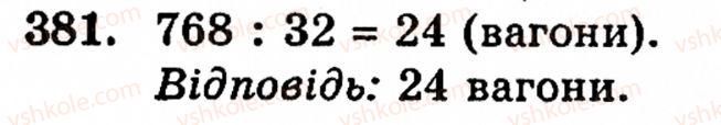 Завдання № 381 - § 2. Множення і ділення - ГДЗ Математика 5 клас Г.М. Янченко, В.Р. Кравчук 2010