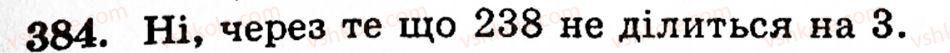 Завдання № 384 - § 2. Множення і ділення - ГДЗ Математика 5 клас Г.М. Янченко, В.Р. Кравчук 2010