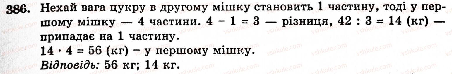 Завдання № 386 - § 2. Множення і ділення - ГДЗ Математика 5 клас Г.М. Янченко, В.Р. Кравчук 2010