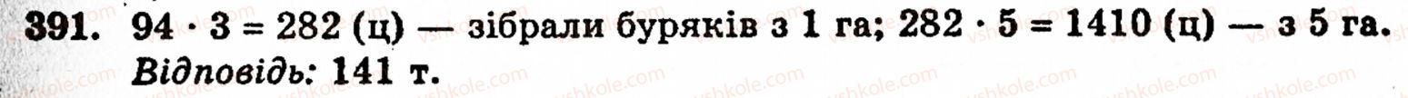 Завдання № 391 - § 2. Множення і ділення - ГДЗ Математика 5 клас Г.М. Янченко, В.Р. Кравчук 2010