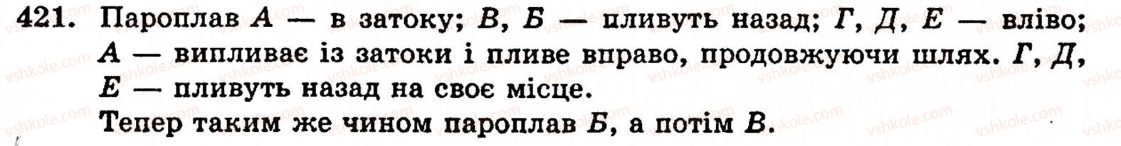 Завдання № 421 - § 2. Множення і ділення - ГДЗ Математика 5 клас Г.М. Янченко, В.Р. Кравчук 2010