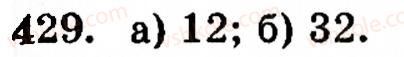 Завдання № 429 - § 2. Множення і ділення - ГДЗ Математика 5 клас Г.М. Янченко, В.Р. Кравчук 2010