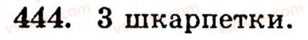 Завдання № 444 - § 2. Множення і ділення - ГДЗ Математика 5 клас Г.М. Янченко, В.Р. Кравчук 2010