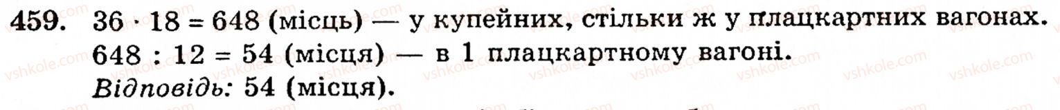 Завдання № 459 - § 2. Множення і ділення - ГДЗ Математика 5 клас Г.М. Янченко, В.Р. Кравчук 2010