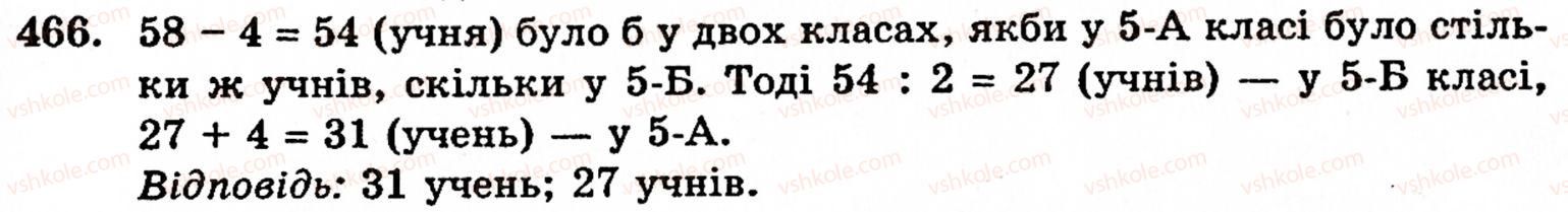 Завдання № 466 - § 2. Множення і ділення - ГДЗ Математика 5 клас Г.М. Янченко, В.Р. Кравчук 2010