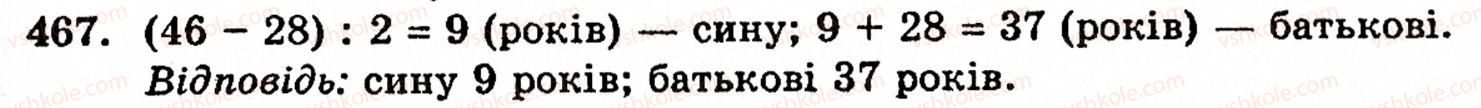 Завдання № 467 - § 2. Множення і ділення - ГДЗ Математика 5 клас Г.М. Янченко, В.Р. Кравчук 2010