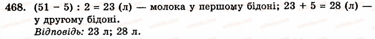 Завдання № 468 - § 2. Множення і ділення - ГДЗ Математика 5 клас Г.М. Янченко, В.Р. Кравчук 2010